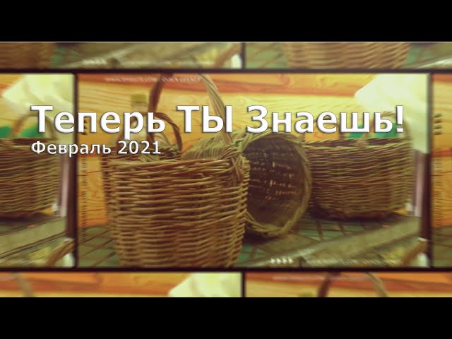 Видеопроект "Теперь ТЫ Знаешь!"  Февраль 2021