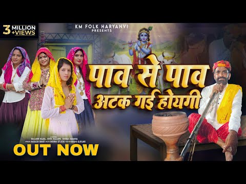 पांव से पाव अटक गई होयगी~Aadesh Bhati|Gujjari Kajal~Ekta Gujjari~Seema Kasana|Mataki Aap Chatak Gayi