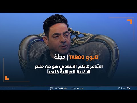 شاهد بالفيديو.. الشاعر حامد الغرباوي: الشاعر كاظم السعدي هو من طلع الاغنية العراقية