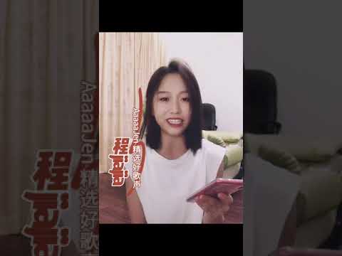 #程jiajia #1 纯分享AaaaaJen精选好歌声 #Secret