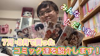 7月･8月で買った総額約2万円超えの少女･TLコミック達を一気に紹介します！
