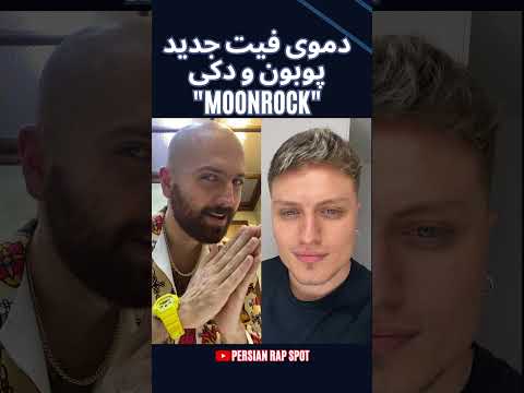 دموی فیت جدید پوبون و دکی | Hiphopologist & Poobon - "MOONROCK"