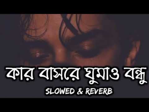 Kar Basore Gumao Bondhu💘কার বাসরে ঘুমাও বন্ধু😢Atif Ahmed Niloy | Official Song [Slowed+Reverb] 