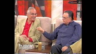 Μανώλης Μητσιάς, Κώστας Μαρδάς, Το Πάρτι της Ζωής σου, 2005, ALTER