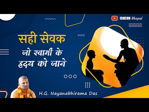 सही सेवक - जो स्वामी के ह्रदय को जाने  |  (SB 4.4.2)  - H.G.  Nayanabhirama Das