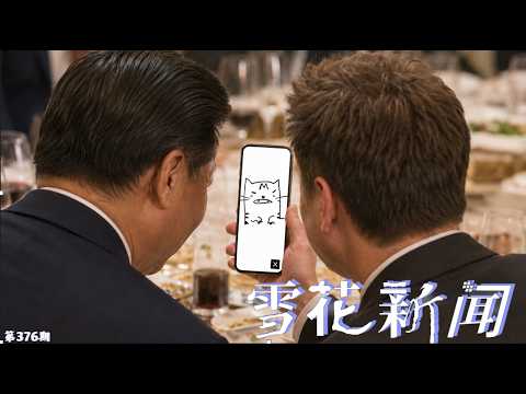 马斯克当习近平面回复李老师推文，冲上中国热搜。特朗普走入中南海，谈及台湾问题与释放中国政治犯。美国代表团离开中国前，将所有中方官员赠送的礼物扔进垃圾桶。【雪花每日新闻】