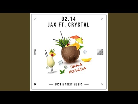 Пино Колада