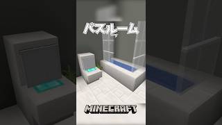 【Minecraft】バスルーム（Simple Bathroom）#shorts #minecraft #minecraftshorts #マインクラフト #マイクラ