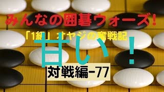 【囲碁IGO】囲碁ウォーズ対戦実況-77－四段（13路盤）:敗北