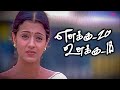 Enakku 20 Unakku 18 Love Scenes இந்த காதல் இவங்கள ஒன்னு ச�
