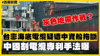 Re: [新聞] 中國權宜輪拖斷海纜依現行犯逮捕 國台辦