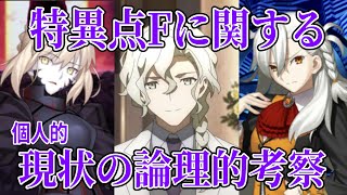【FGO考察】特異点Fに関する現状の論理的考察