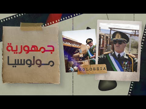 شاهد بالفيديو.. جمهورية مولوسيا | أصغر بلد في العالم | وثائقيات الشرقية