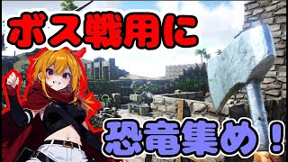 初心者がボス用に恐竜集めに行くARK【Ark: Survival Evolved】