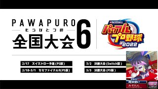 第6回パワプロもうひとつの全国大会セミファイナル VS みぞれんさん３試合目