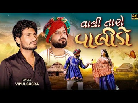 Vali Taro Valido | વાલી તારો વાલીડો | Vipul Susra | New Sad Song 2025