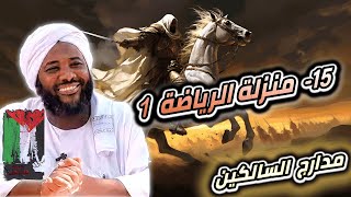 صورة محمد سيد حاج |   15- منزلة الرياضة 1  | #مدارج_السالكين #محمد_سيد_حاج