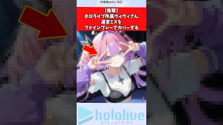 【衝撃】ホロライブ所属ヴィヴィさん、運営ミスをファインプレーでカバーする #ホロライブ #vtuber