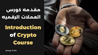 كورس العملات الرقمية للمتقدمين 2026