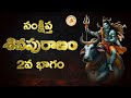Shiva Puranam In Telugu 2nd Part శివ పురాణము 2వ భాగం Sankshipta Shiva 