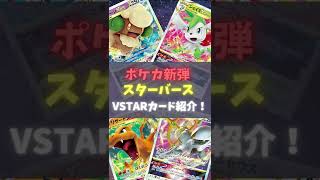 【初挑戦】最新弾スターバースのVSTAR解説！#Shorts