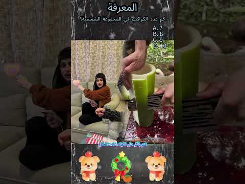 كم عدد الكواكب في المجموعة الشمسية؟#foryou #fyp #viral #shorts