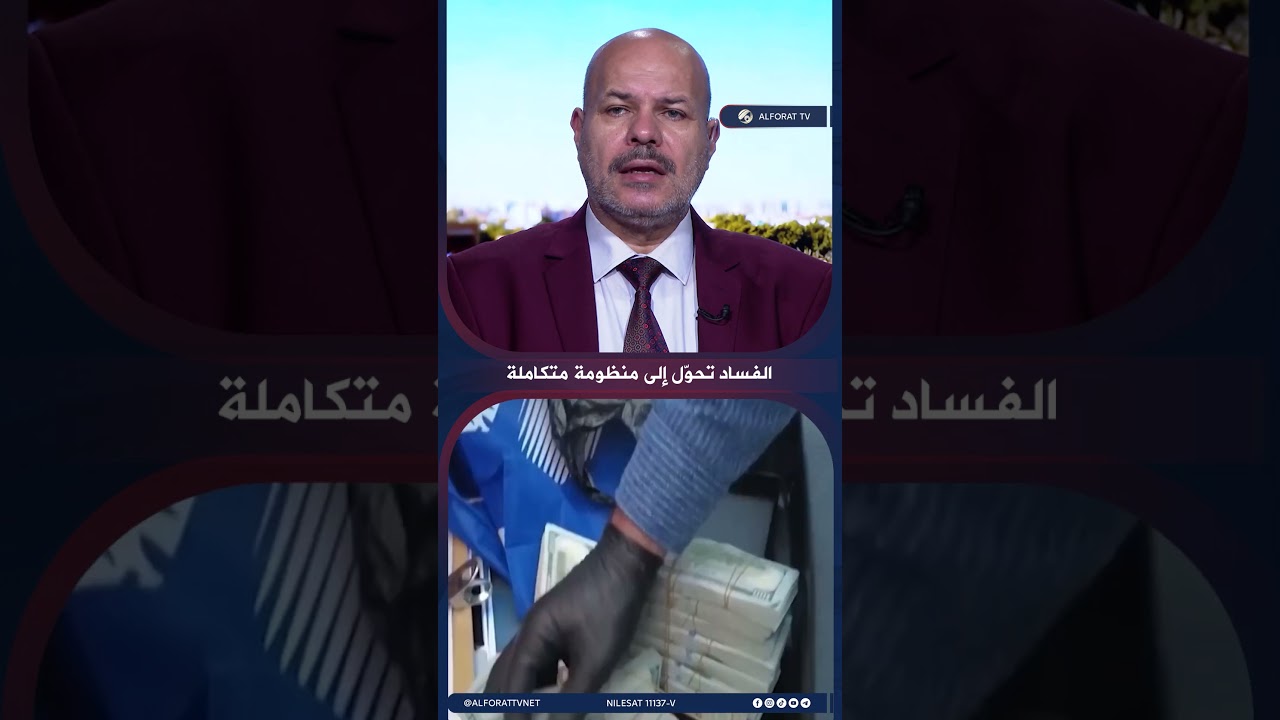فيديو | الفساد تحوّل إلى منظومة متكاملة .. وخطوات مكافحته تحظى بإشادة واسعة