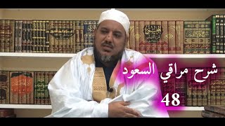شرح مراقي السعود - 48 || كتاب السنة 5 - الكلام على خبر الآحاد || الشيخ محمد محمود الشنقيطي image