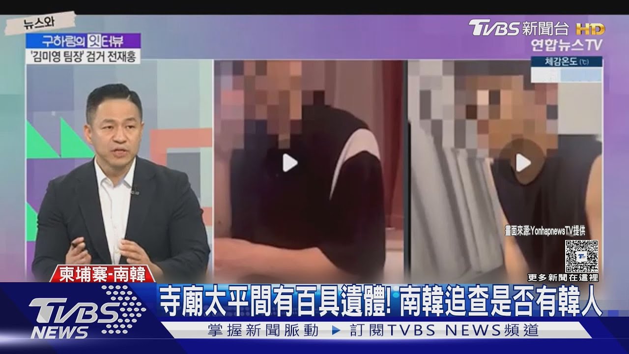 韓上千人捲柬埔寨詐騙 豬仔死裡逃生求助大使館遭拒