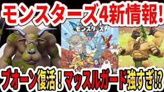 【緊急】ドラクエモンスターズ4ブオーン復活！新実装マッスルガード強すぎ！？期間限定イベントで卵登場！【Switch2】