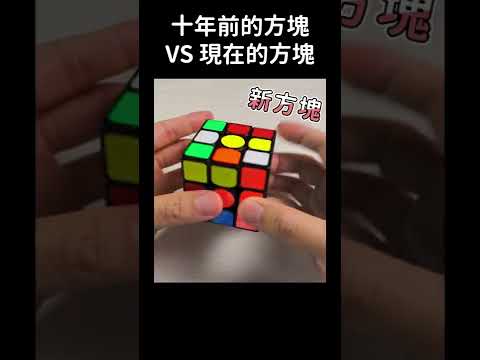 我玩魔術方塊的十年間，產生了什麼變化？ | 一小時學盲解 #Shorts