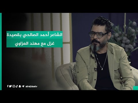 شاهد بالفيديو.. الشاعر أحمد الصالحي بقصيدة غزل مع مهند العزاوي في برنامج القصيدة