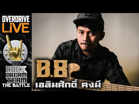 ผู้ผ่านเข้ารอบ ROCK DREAM TEAM The Battle ในตำแหน่ง BASS B8 เฉลิมศักดิ์ คงมี