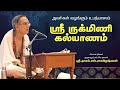 ஸ்ரீ ருக்மிணி கல்யாணம் Sri Rukmini Kalyanam Upanyasam By Sri