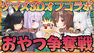 ゲマズ3Dオフコラボ！絶対に勝ちたいころねがやってしまう【ホロライブ切り抜き】