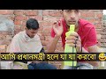 আমি প্রধানমন্ত্রী হলে যা যা করবো Bong Memes