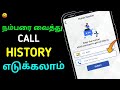How To Get Call History Of Mobile Number In Tamil Get Call Histroy In Tamil