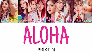 ALOHA-PRISTIN(프리스틴/プリスティン)【日本語字幕/かなるび/歌詞】