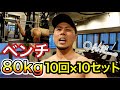 【ベンチ10セットやったら大変なことに...】