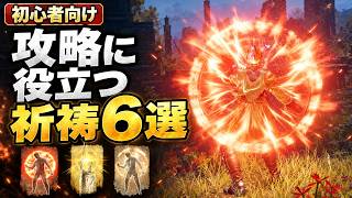 【エルデンリング】初心者におすすめの祈祷6選｜使いどころ・入手方法を解説
