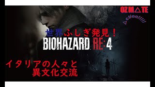 バイオハザードRe4  ヨーロッパの旅4