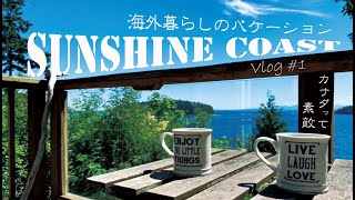 【海外生活】カナダ暮らしのサマーバケーション｜サンシャインコーストの旅Vlog #1｜Summer Vacation Vlog #1 in Sunshine Coast, BC | 2021