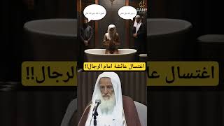 اغتسال عائشة امام الرجال!!😳 ابن عثيمين