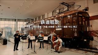 Download lagu 弦楽五重奏による「鉄道唱歌」(演奏:崔 文洙、竹中 勇人、高橋 正人、森澤 泰、黒岩 哲) mp3 Download lagu 弦楽五重奏による「鉄道唱歌」(演奏:崔 文洙、竹中 勇人、高橋 正人、森澤 泰、黒岩 哲) mp3