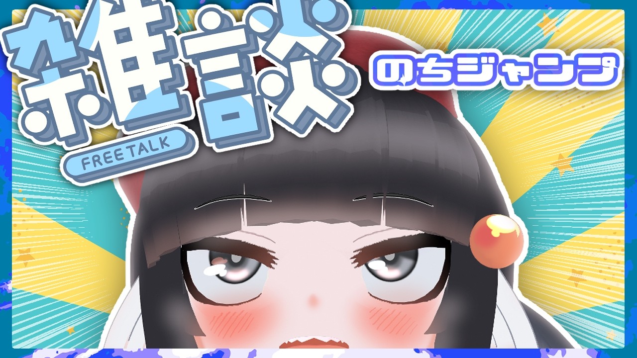 【雑談配信】8月なっちゃったんだが！？オイ！！！！！※23時ジャンプ感想！【初見歓迎】