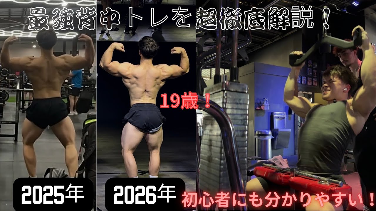 Day 321 最強19歳が教える絶対デカくなる背中トレ！