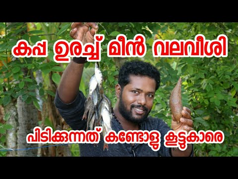വല വീശാൻ ഇത്ര എളുപ്പം ആയിരുന്നോ Vala veeshal how to use a fishing net in Malayalam എങ്ങനെ വല വീശാം
