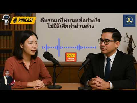 คืนรถให้ไฟแนนซ์อย่างไร ให้สู้คดีได้ เมื่อถูกฟ้องเรียกค่าส่วนต่าง