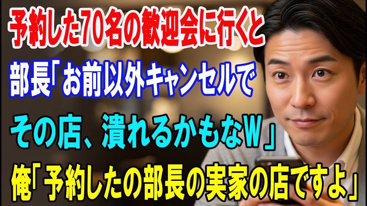 【朗読スカッと人気動画まとめ】会社の歓迎会を予約すると来たのは俺だけ。部長「全員欠席wその店潰?