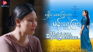 Download lagu လှိုင်းလေကြားက ပန်းရွှေကြာ - အပိုင်း ၉ mp3
